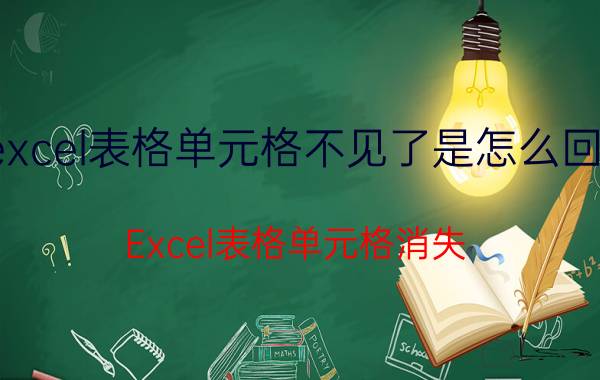 excel表格单元格不见了是怎么回事 Excel表格单元格消失